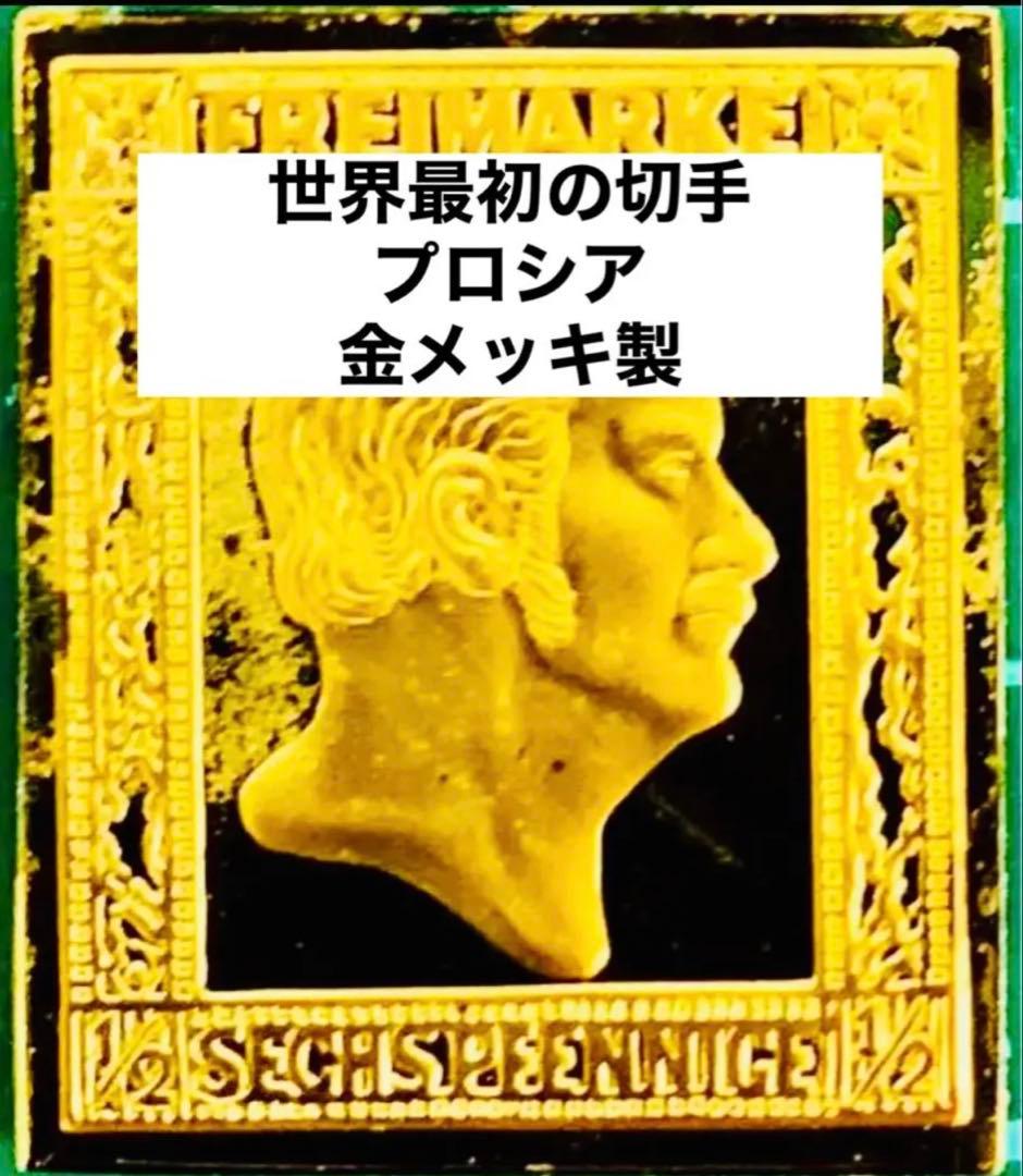 フランクリンミント 切手レプリカ 世界の国々の最初の切手 プロシア 説明書付1枚