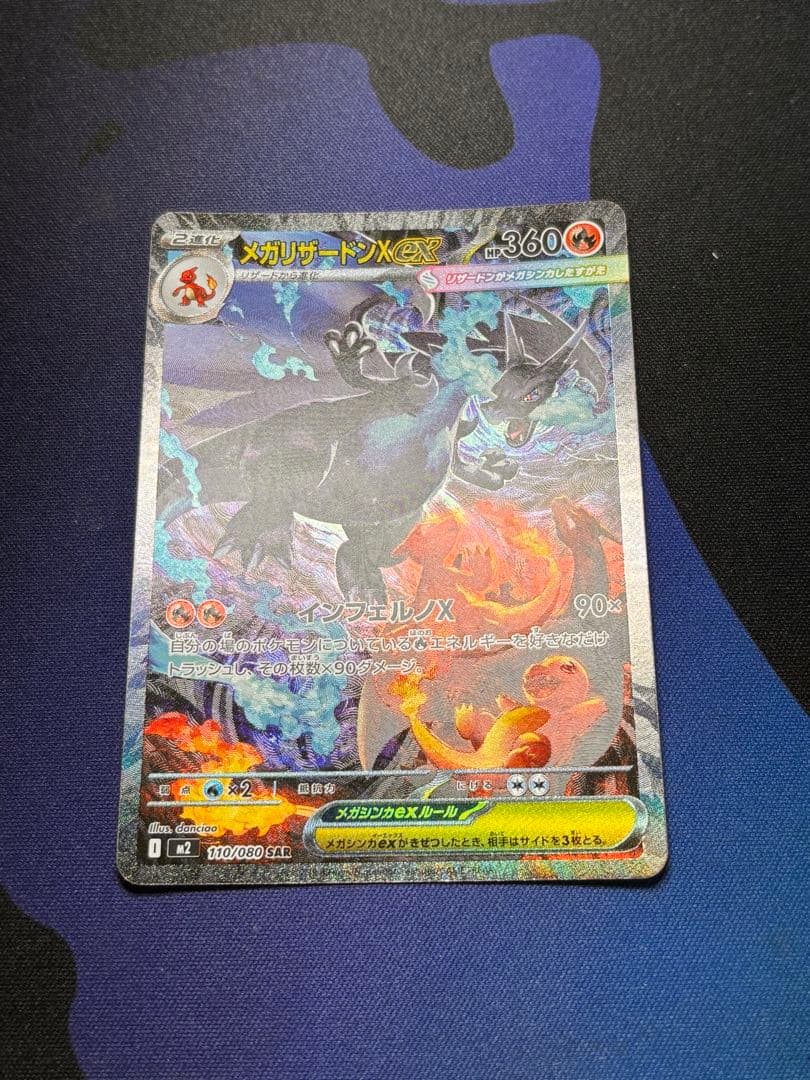ポケモンカード　メガリザードンX ex SAR 美品