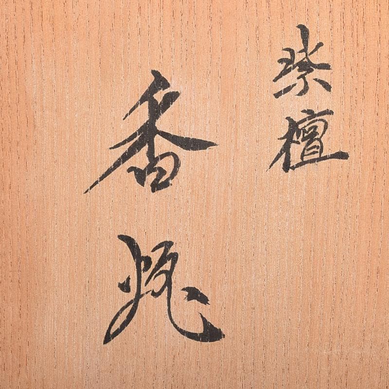 茶道具　荒木省山造　紫檀製　梅蒔絵　総彫蓋香炉　共箱　M　R7844