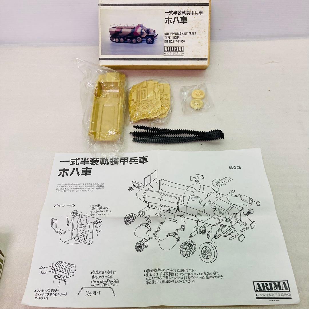【未組立品】ARIMA　1/35　一式半装軌装甲兵車　ホハ車　レジンキット
