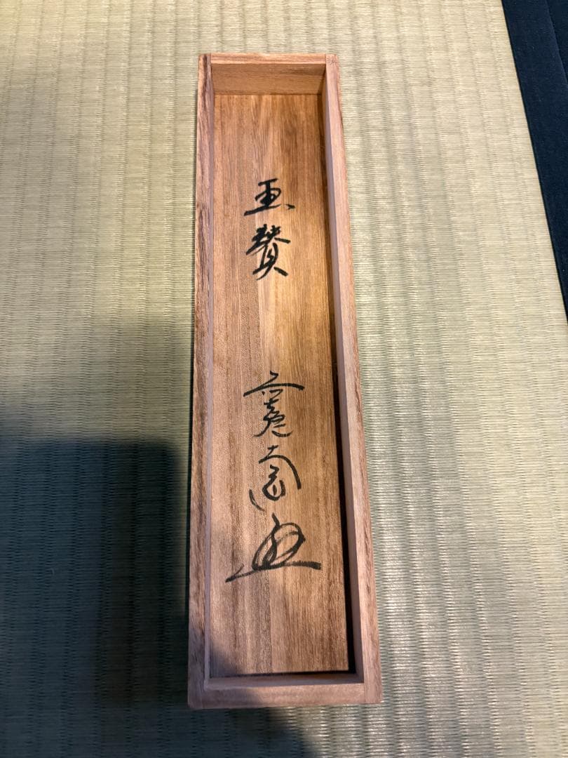 大徳寺　大道筆　茶掛軸　一行　画賛　無事　茶道具