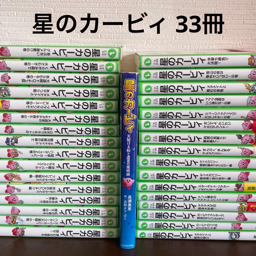 星のカービィ 角川つばさ文庫 天駆ける船と虚言の魔術師 小説 児童書 33冊