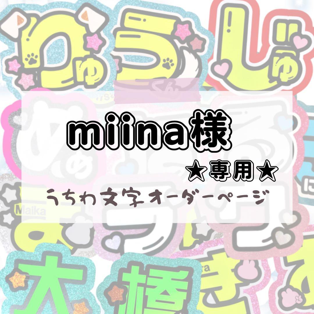 miina★うちわ文字 オーダー