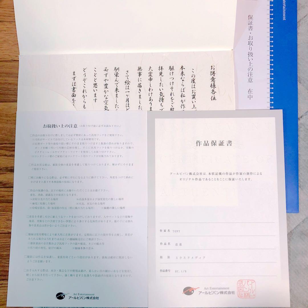 Tony トニー「恋慕」アールビバン株式会社　大型 高級版画　複製原画　保証書付