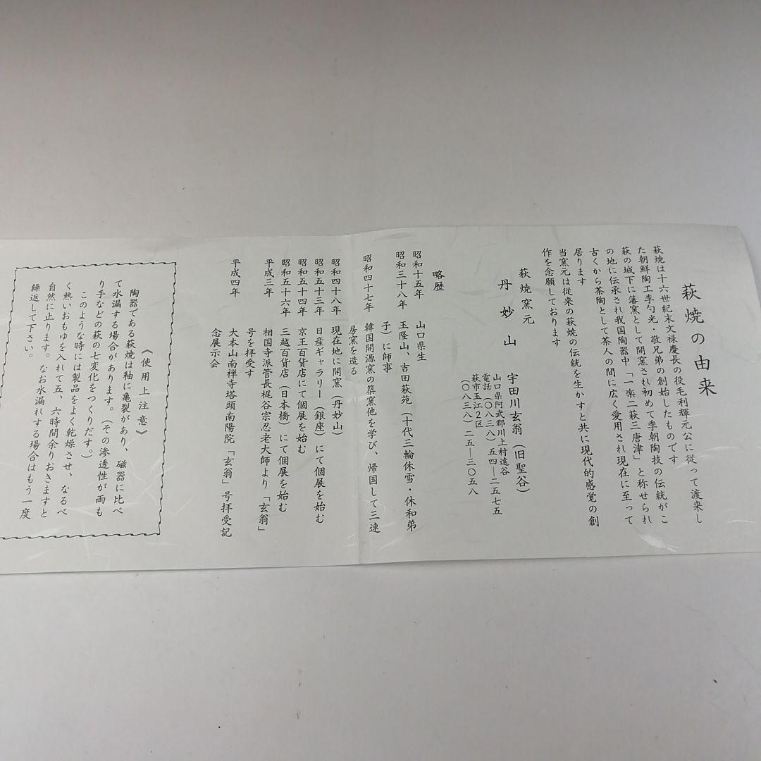 Ｔ１３７　茶碗　『萩茶碗』『丹妙山　宇田川玄翁(旧聖谷)』　共箱　抹茶碗　茶道具