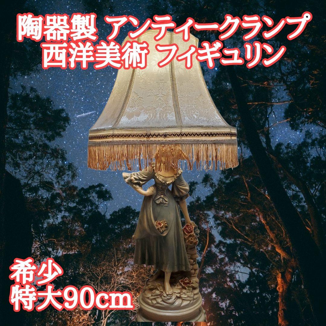 【激レア/特大90cm】高級 陶器製 アンティークランプ 西洋美術 フィギュリン