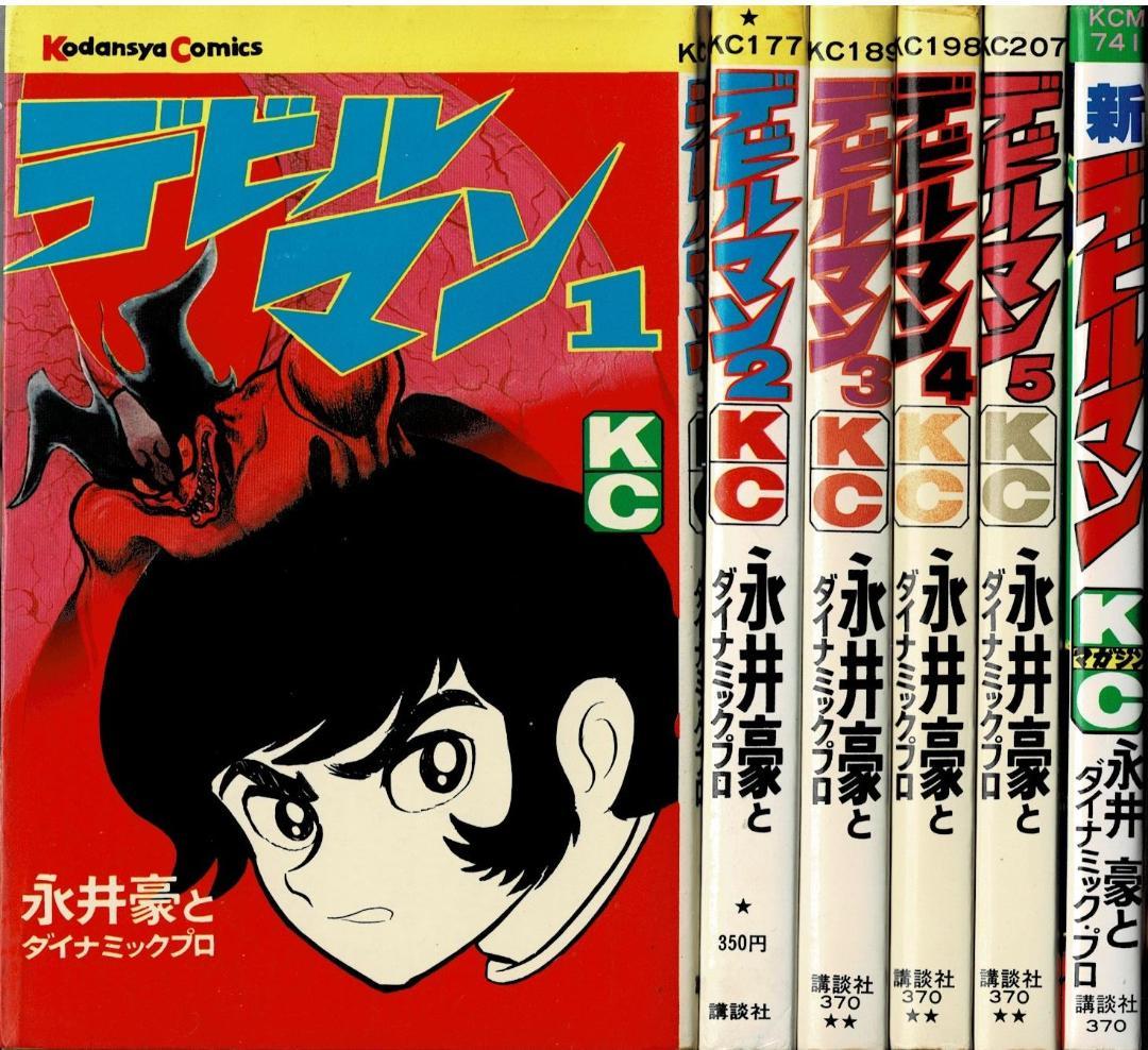 ■全巻■旧版『デビルマン』全5巻+新デビルマン■完結セット■永井豪■