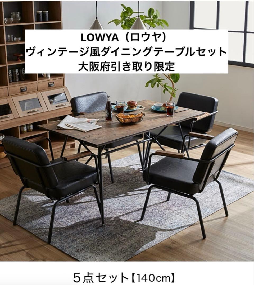 LOWYA（ロウヤ）　ヴィンテージ風ダイニングテーブルセット　大阪府引き取り限定