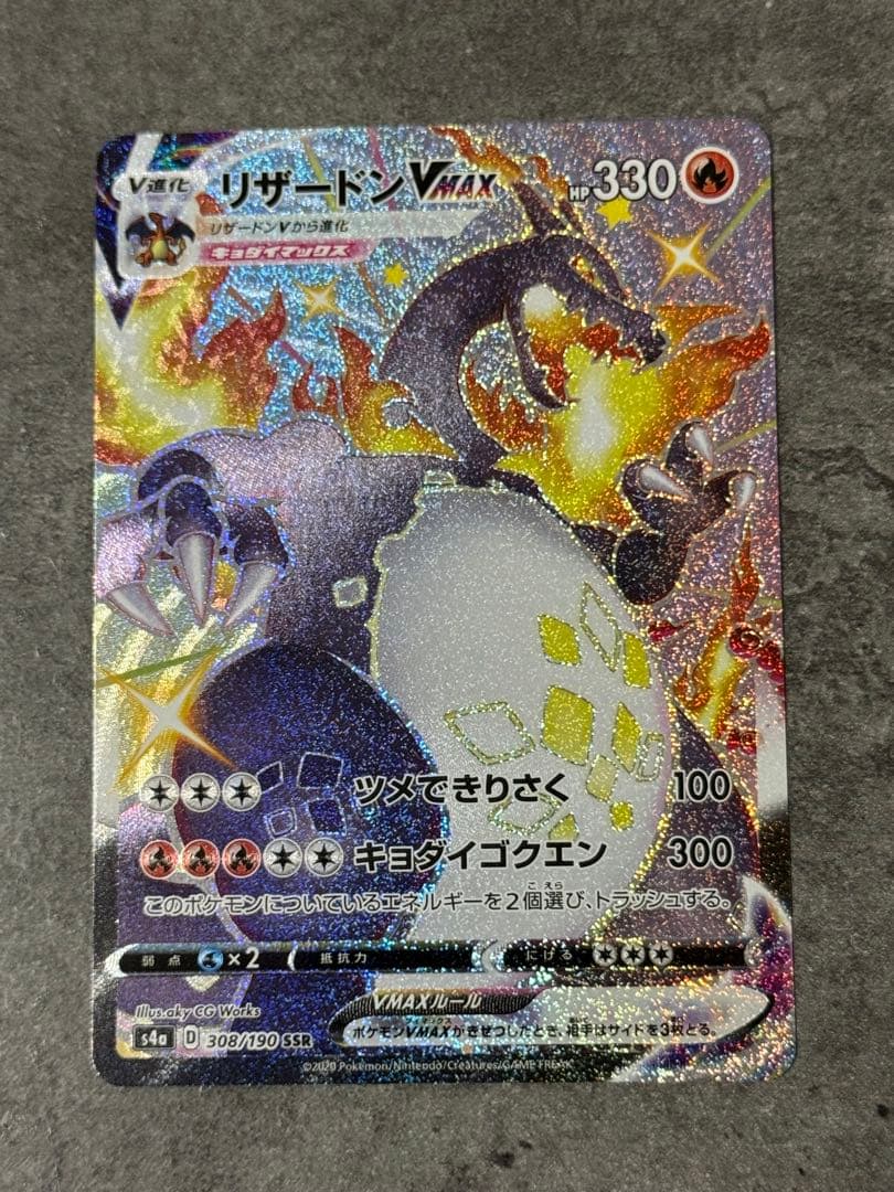 リザードンVMAX SSR 308/190 ポケモンカード
