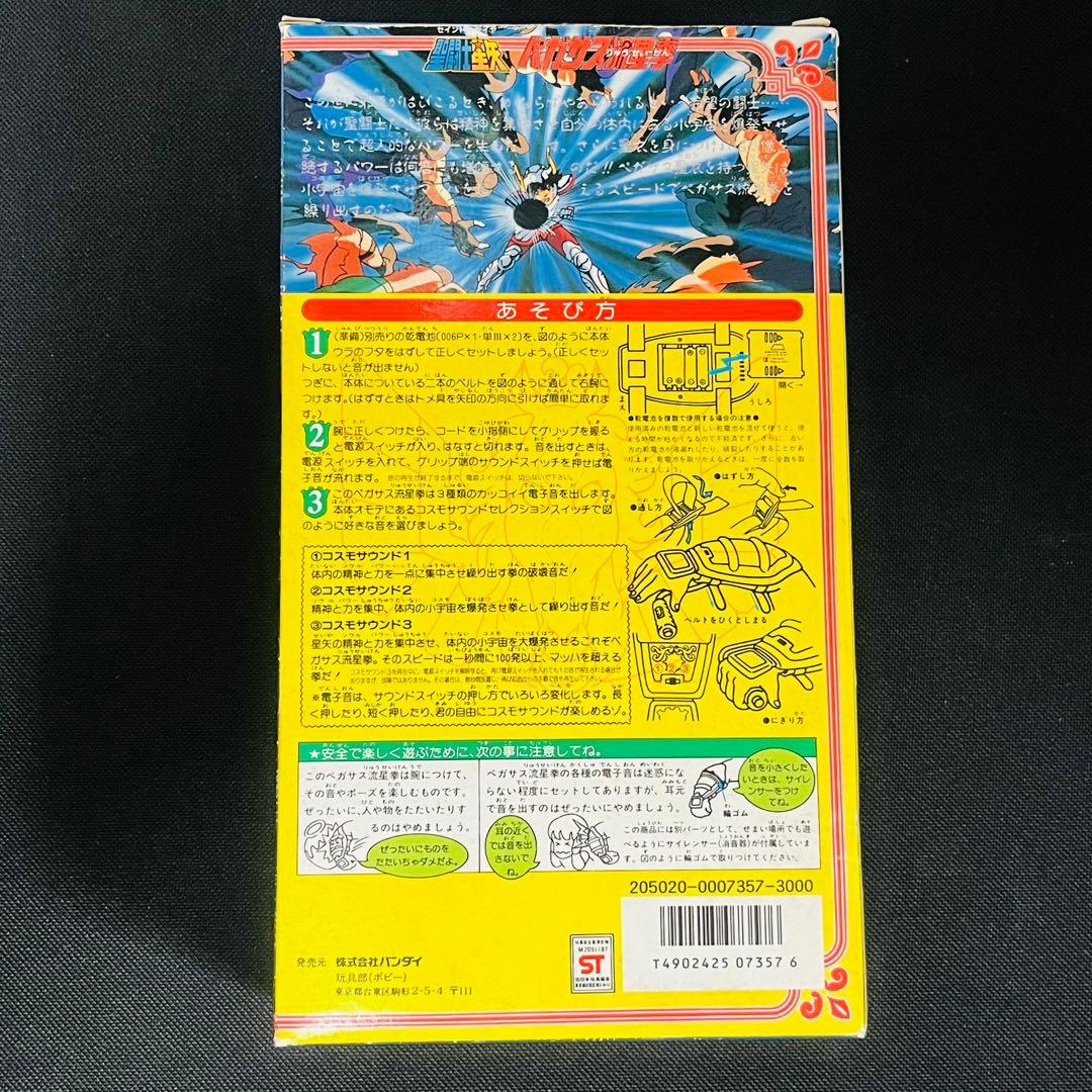 未使用　聖闘士星矢　ペガサス流星拳　バンダイ　当時物