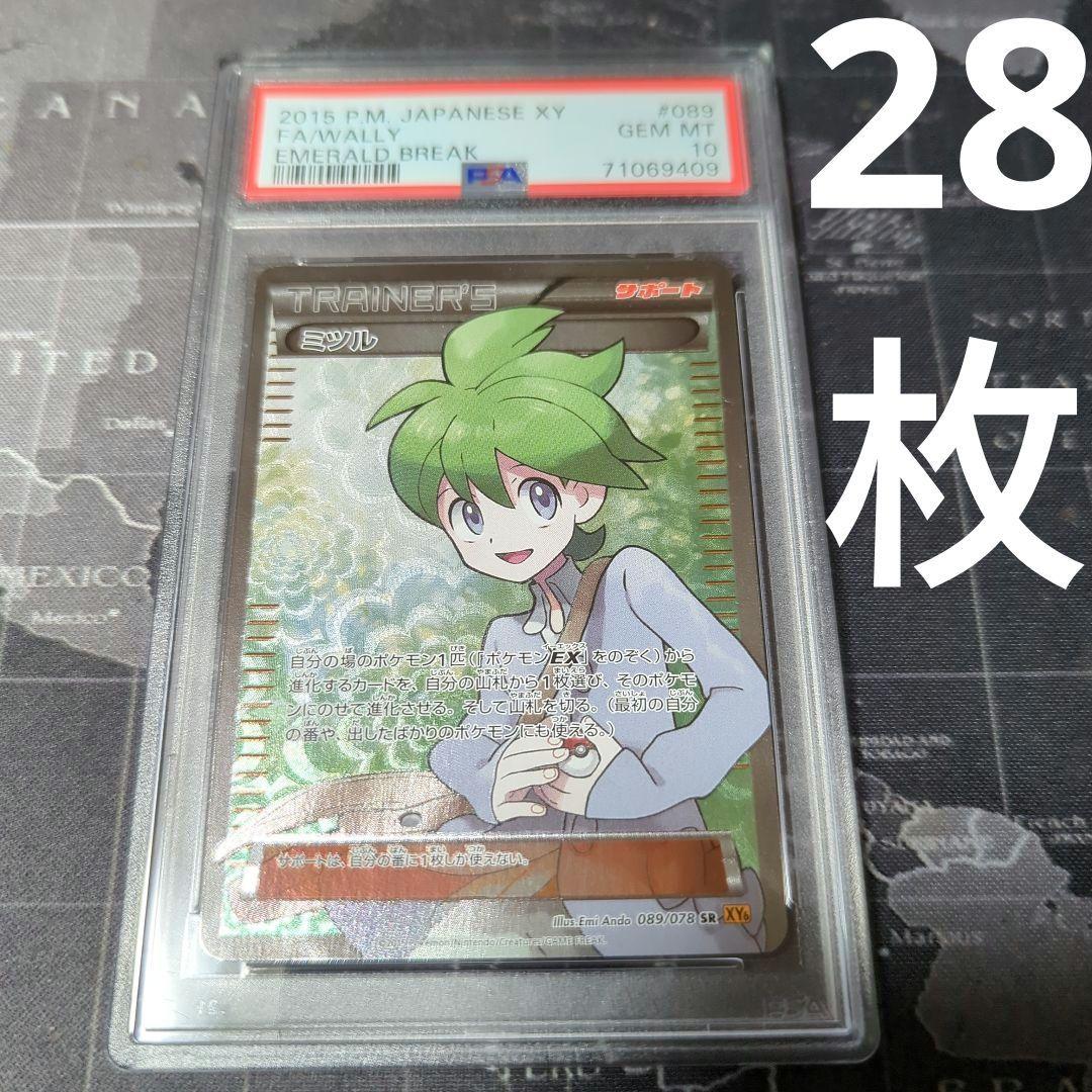 世界28枚 PSA10 XY ミツル SR エメラルドブレイク ポケモンカード