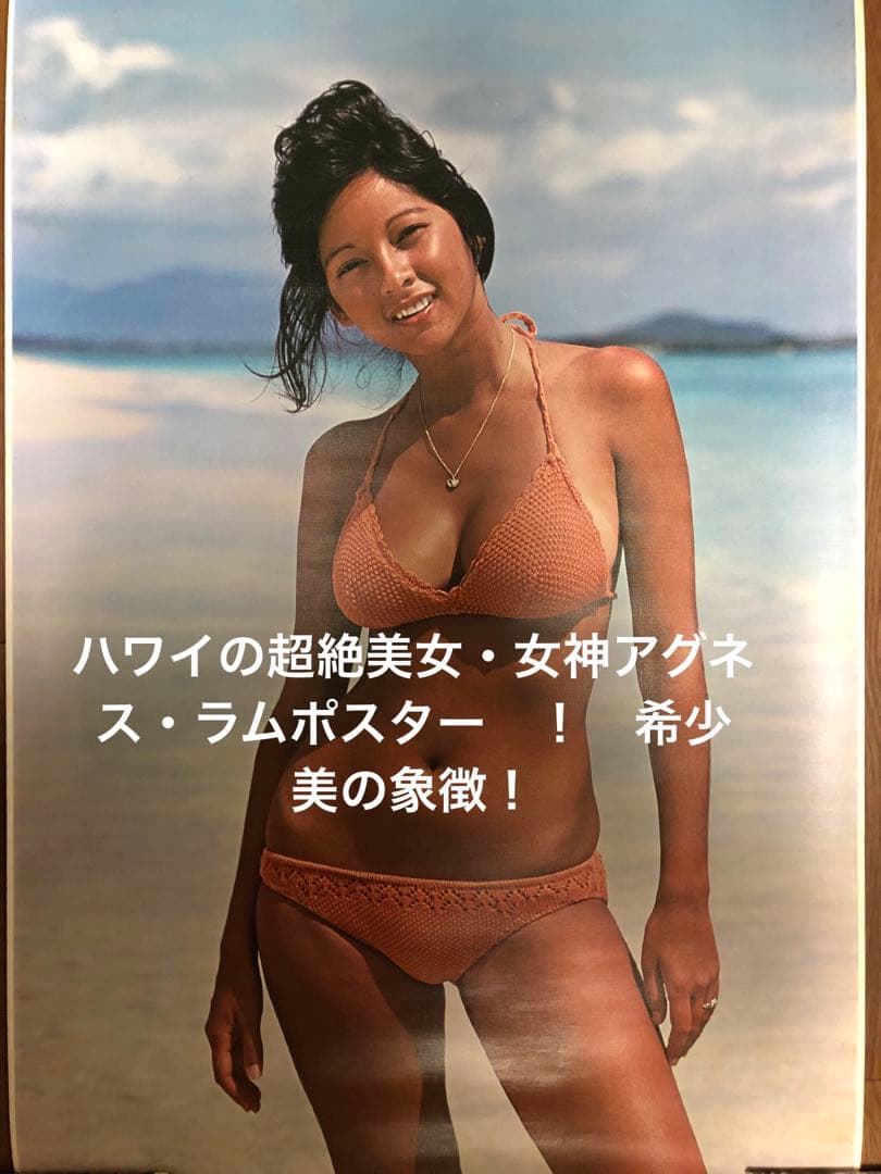ハワイの超絶美女・女神アグネス・ラムポスター　！　希少　美の象徴！