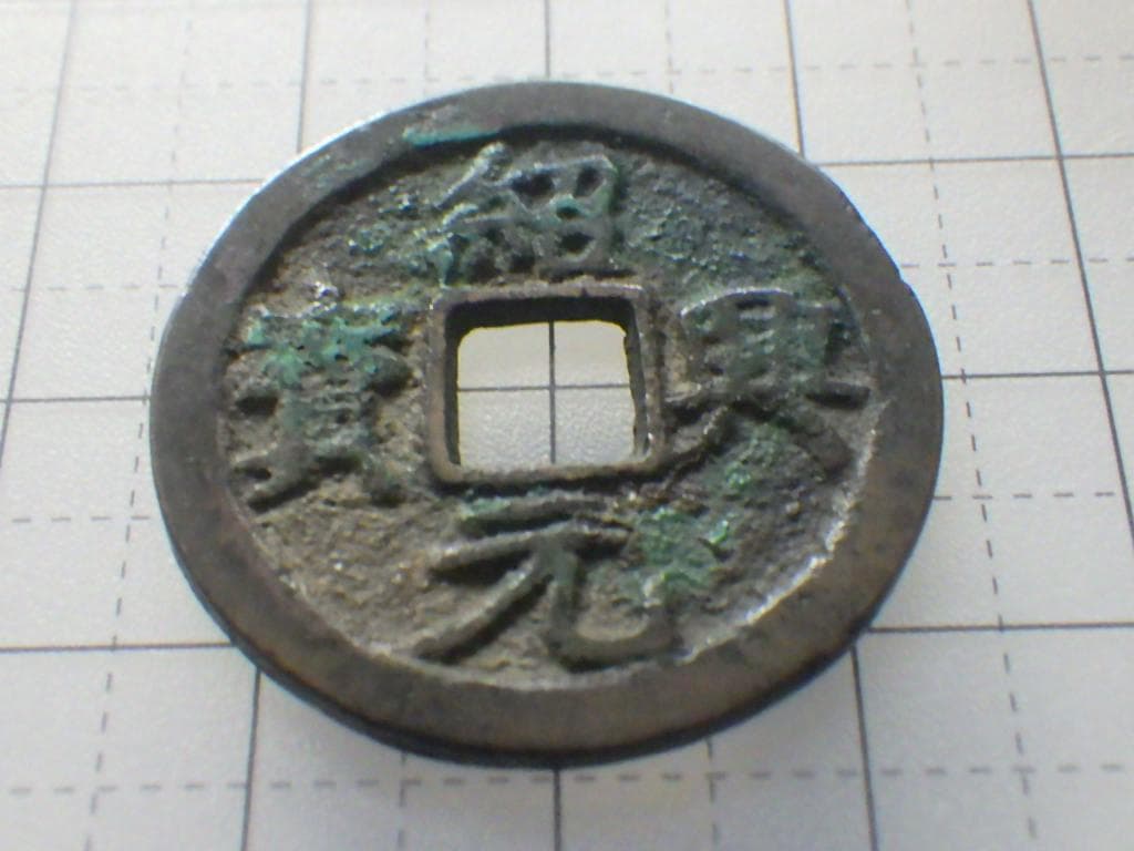 紹興元宝 紹興元寶 古銭 穴銭 銅銭 アンティーク M25021270
