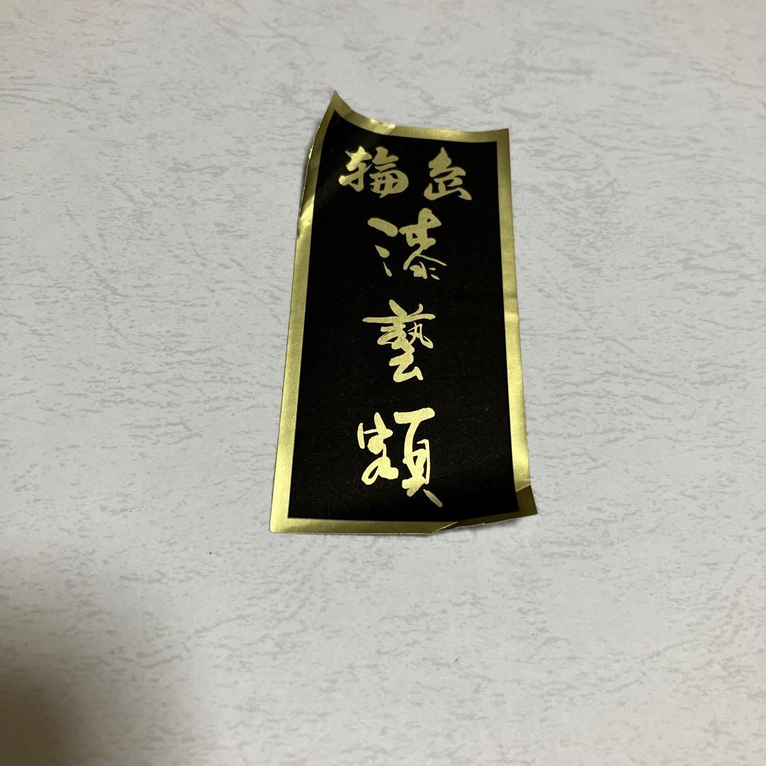 輪島　加治武　伝統技術　　沈金