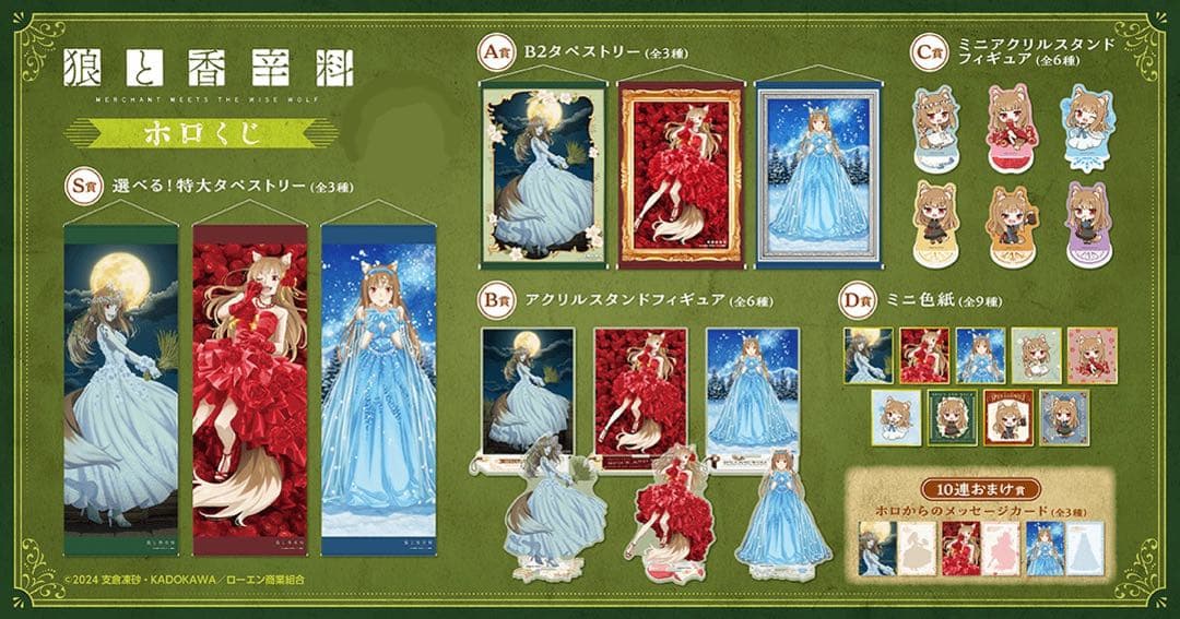 狼と香辛料　くじ引き堂　コンプリートセット