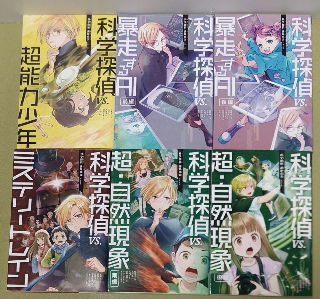科学探偵シリーズ　19冊