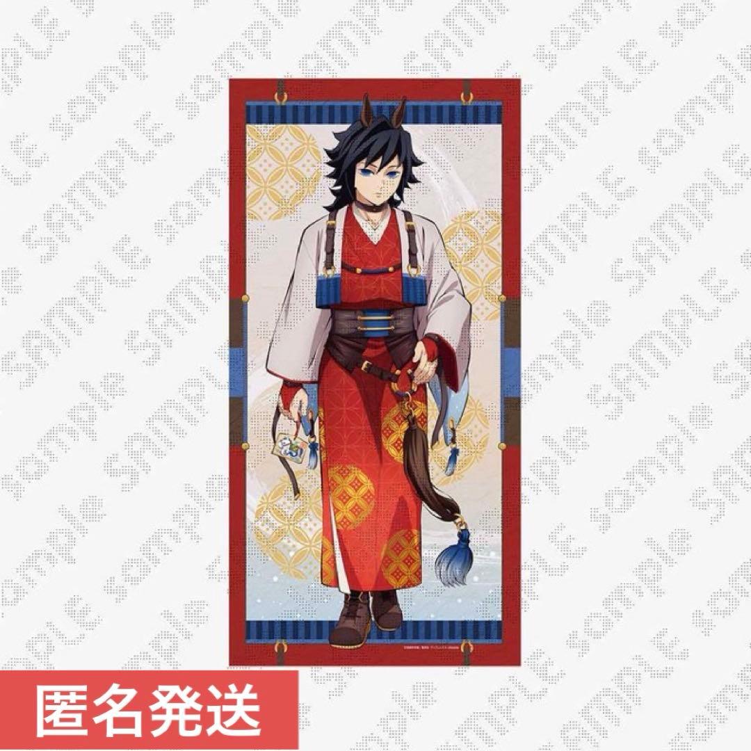 A*.様 冨岡義勇 鬼滅の刃 干支2026 等身大絵巻 午年