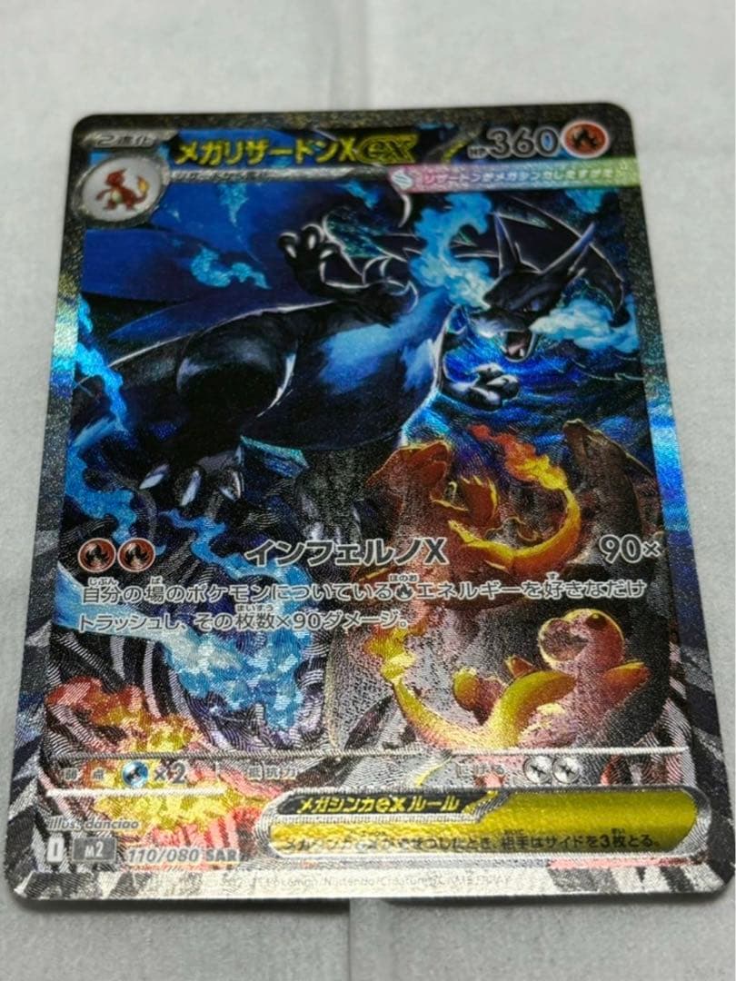 メガリザードンXexSAR インフェルノX110/080