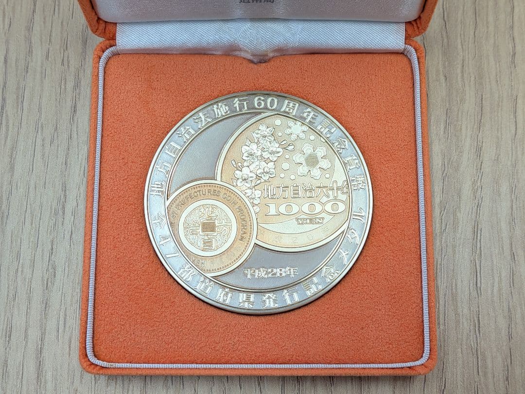 【美品】地方自治法施行60周年記念 純銀（999）メダル 160g