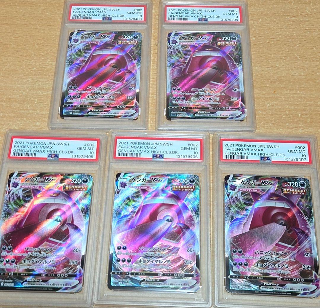 ゲンガーVMAX PSA10 5連番