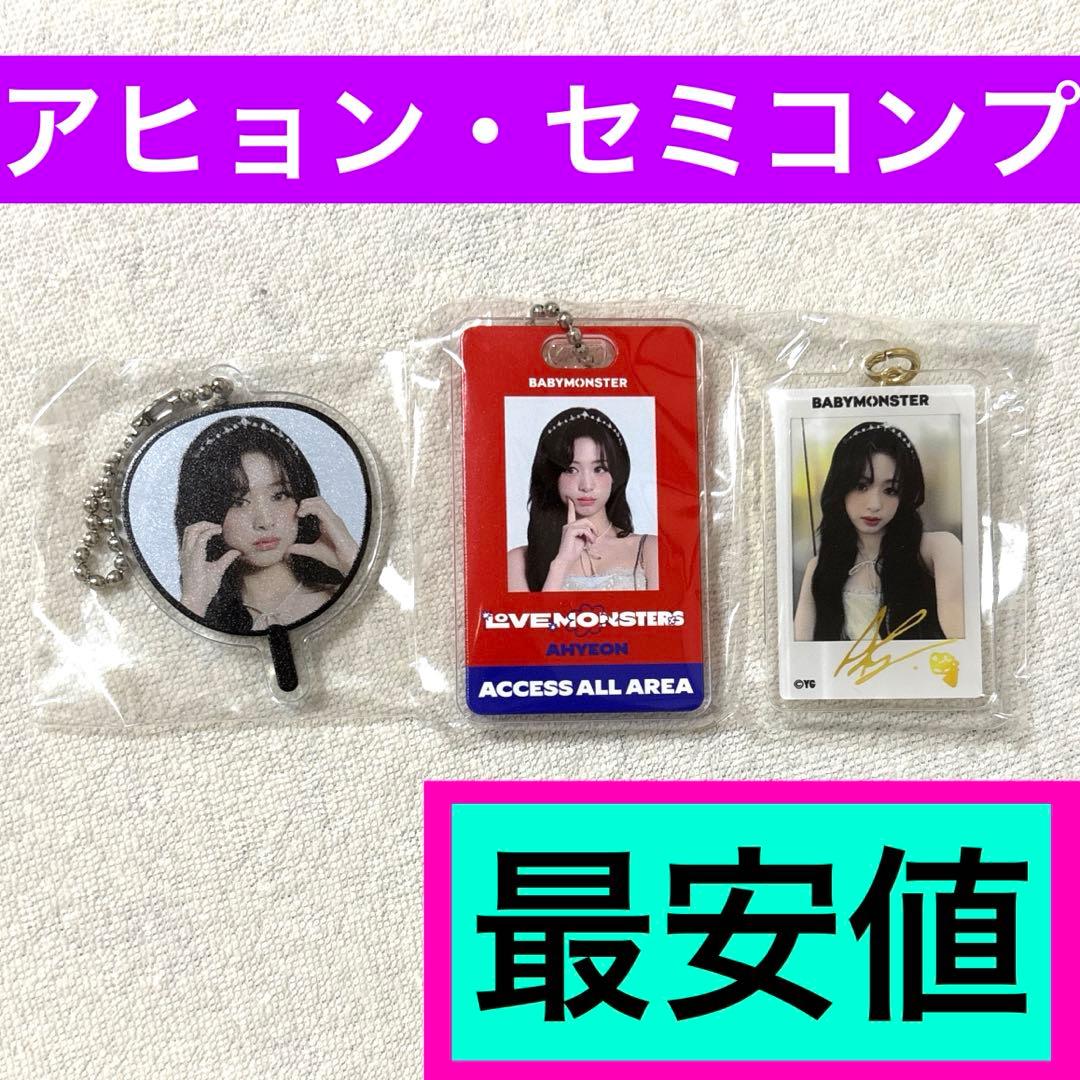 BABYMONSTER カプセルトイ　ガチャ　アヒョン　キーホルダー　セミコンプ
