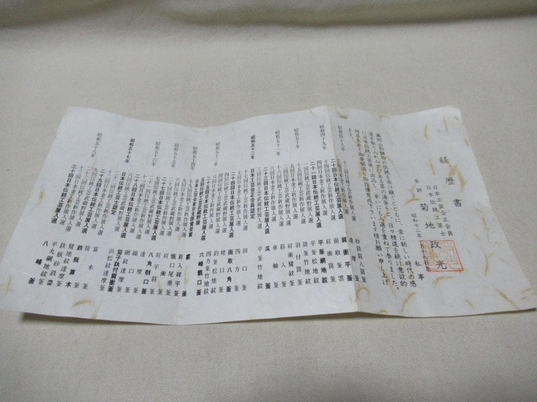 さっちゃん　菊池正光造　茶釜　浜松文鶴首　共箱