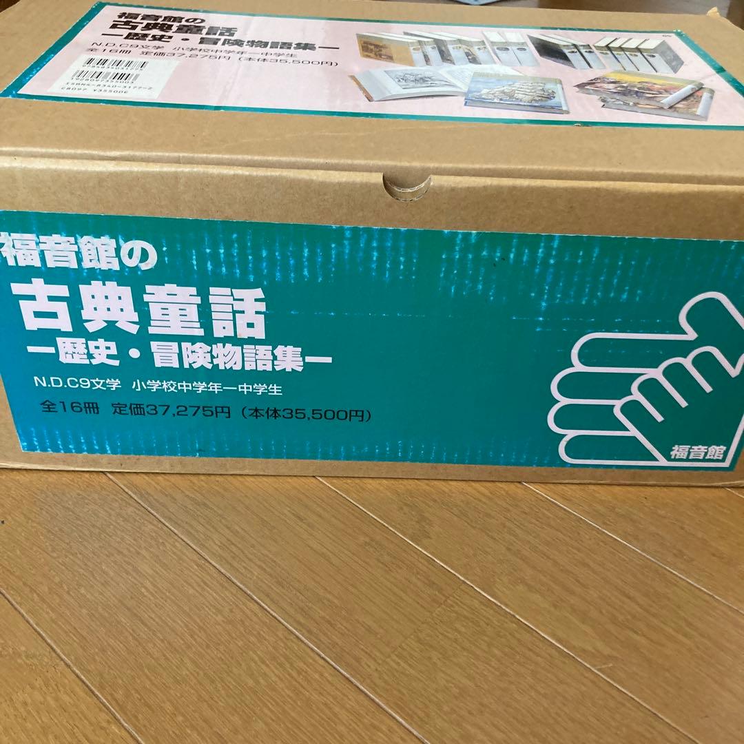 福音館の古典童話　歴史・冒険物語集