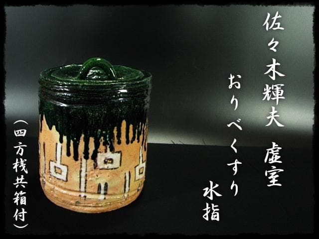 佐々木 輝夫 虚室 おりべくすり 水指 織部 楽焼 茶道具 d128
