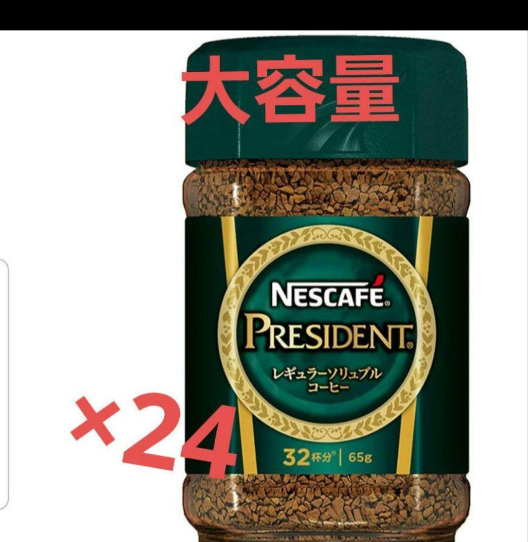 な*み様 NESCAFEPRESIDENT　65g×24本