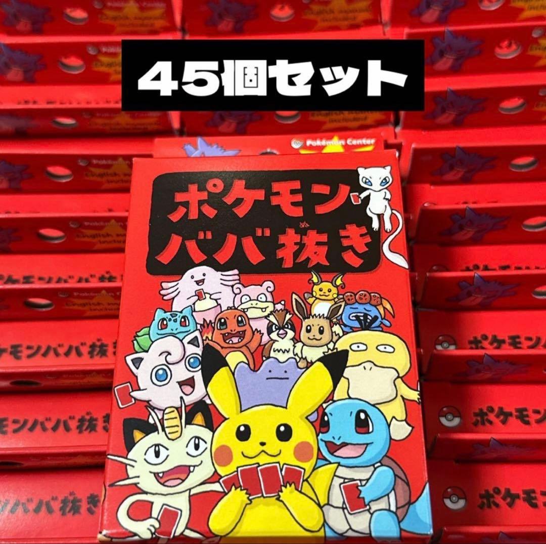 ポケモンババ抜き 45個セット