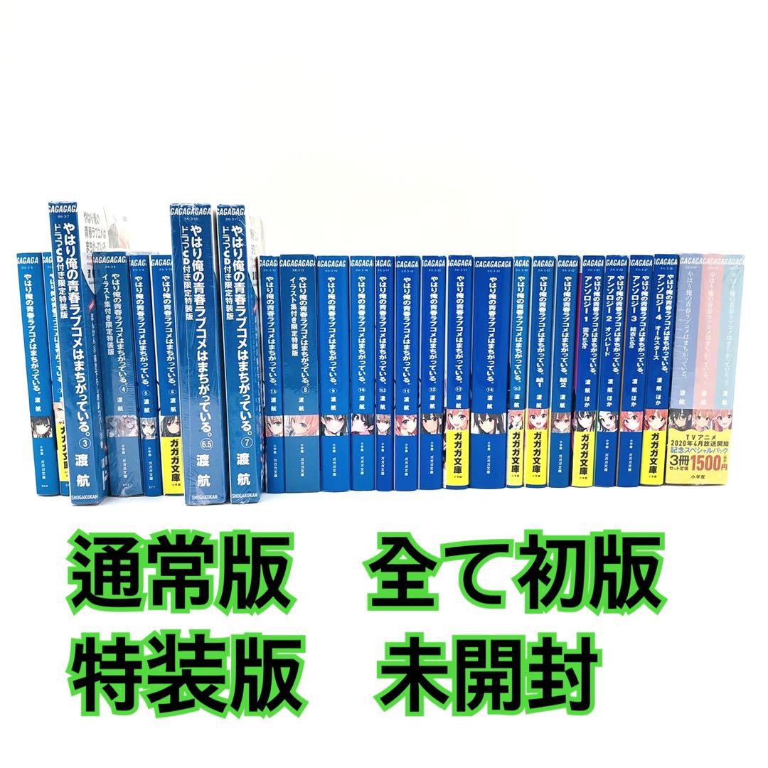 やはり俺の青春ラブコメはまちがっている。 文庫 初版 + 未開封特装版 セット