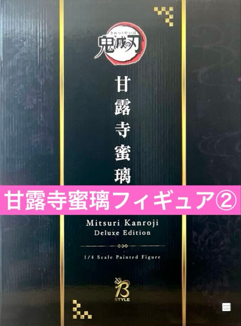 甘露寺蜜璃フィギュア②