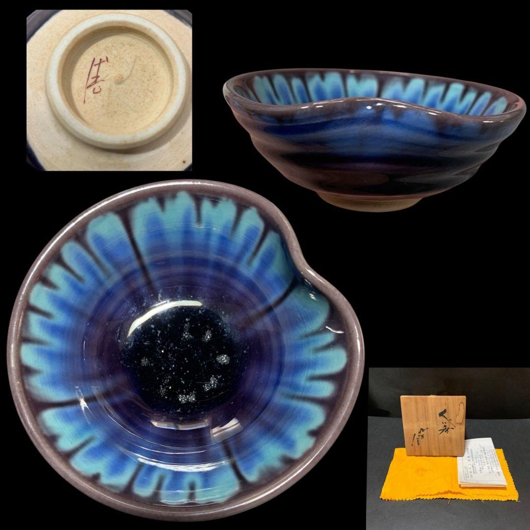 人間国宝 三代徳田八十吉 希少形 ぐい呑 盃 酒器 共箱 共布 しおり