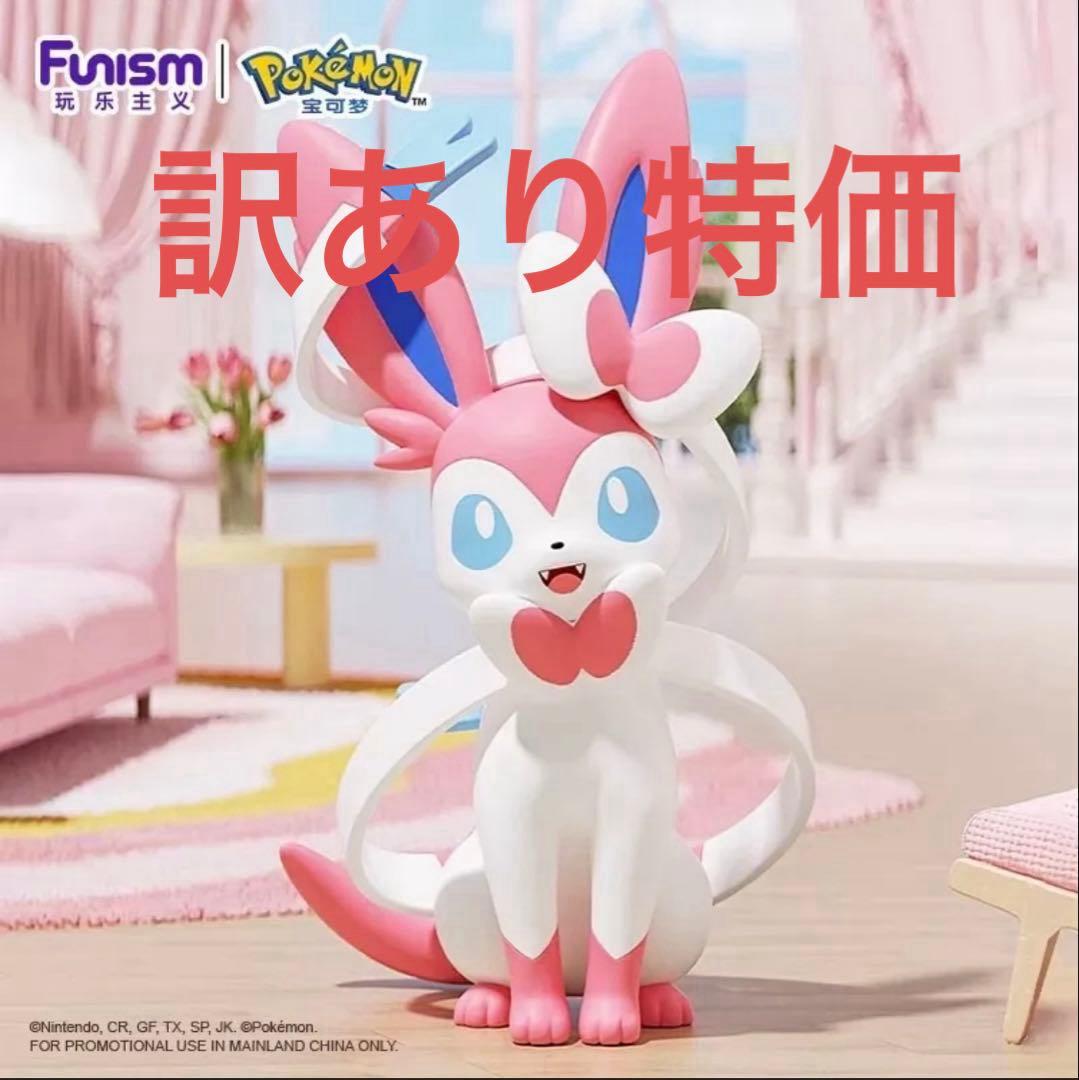訳あり特価　ポケモン　ニンフィア　海外限定 フィギュア 正規品 FUNISM