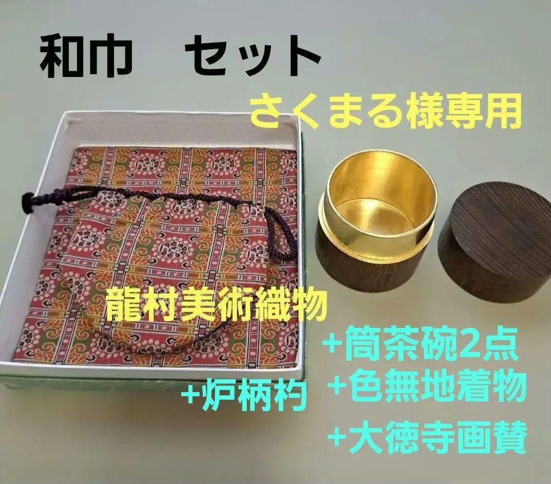 和巾セット、桑中次+筒茶碗2点+色無地着物+大徳寺画賛色紙+門松茶碗+炉柄杓