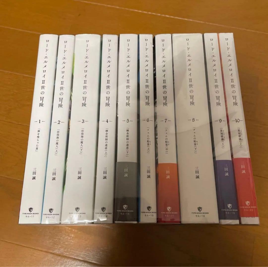 ロード・エルメロイⅡ世の冒険 全巻セット