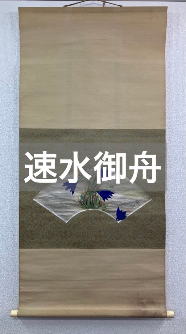速水御舟【扇面】掛軸　識箱（検索／今村紫紅）