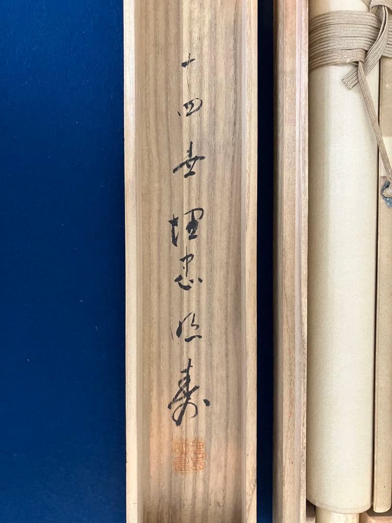 速水御舟【扇面】掛軸　識箱（検索／今村紫紅）