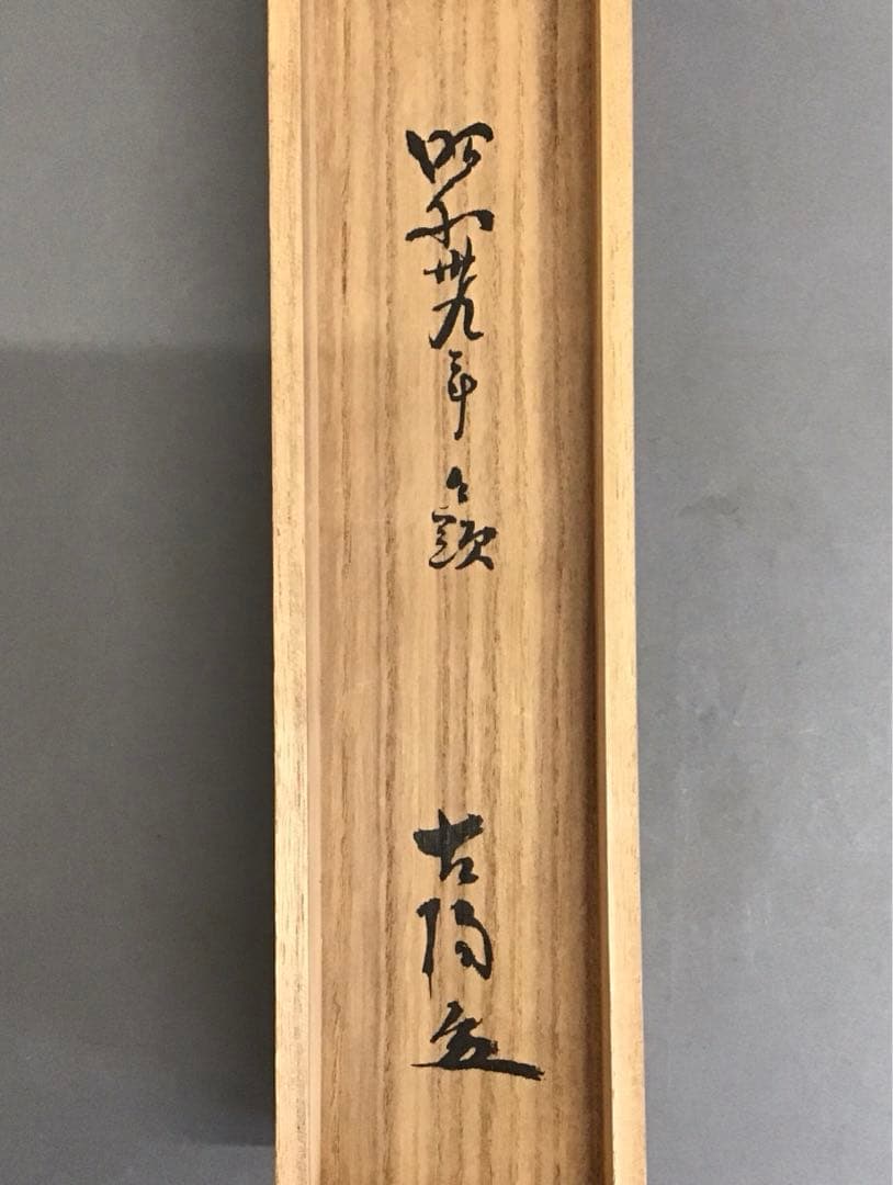 茶道具　掛軸　晨明昇龍の図　縁起良し　古楊作•書付　共箱　S975KJ