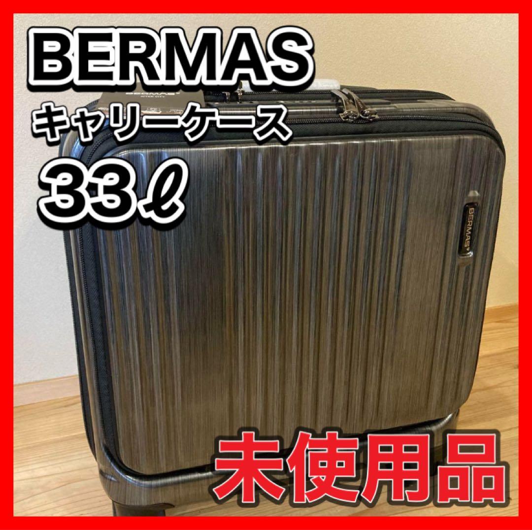 新品　未使用品　バーマス　スーツケース　33L 参考価格30,800円