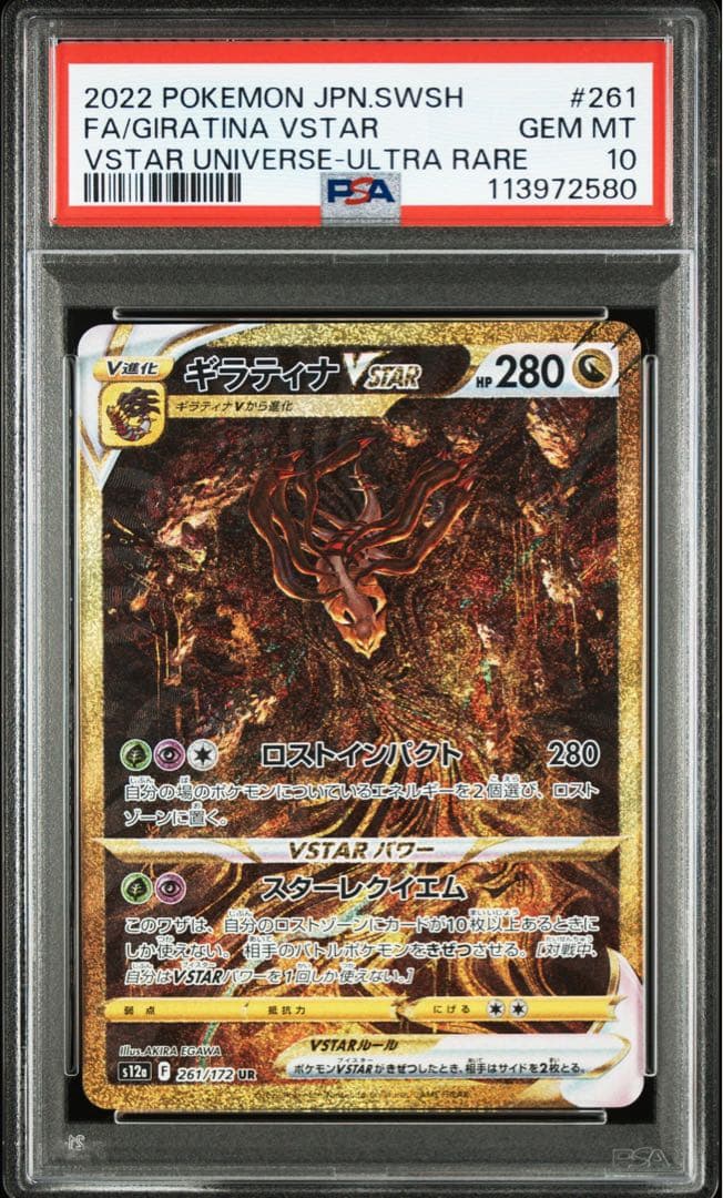 【PSA10】ギラティナVSTAR UR S12a VSTARユニバース