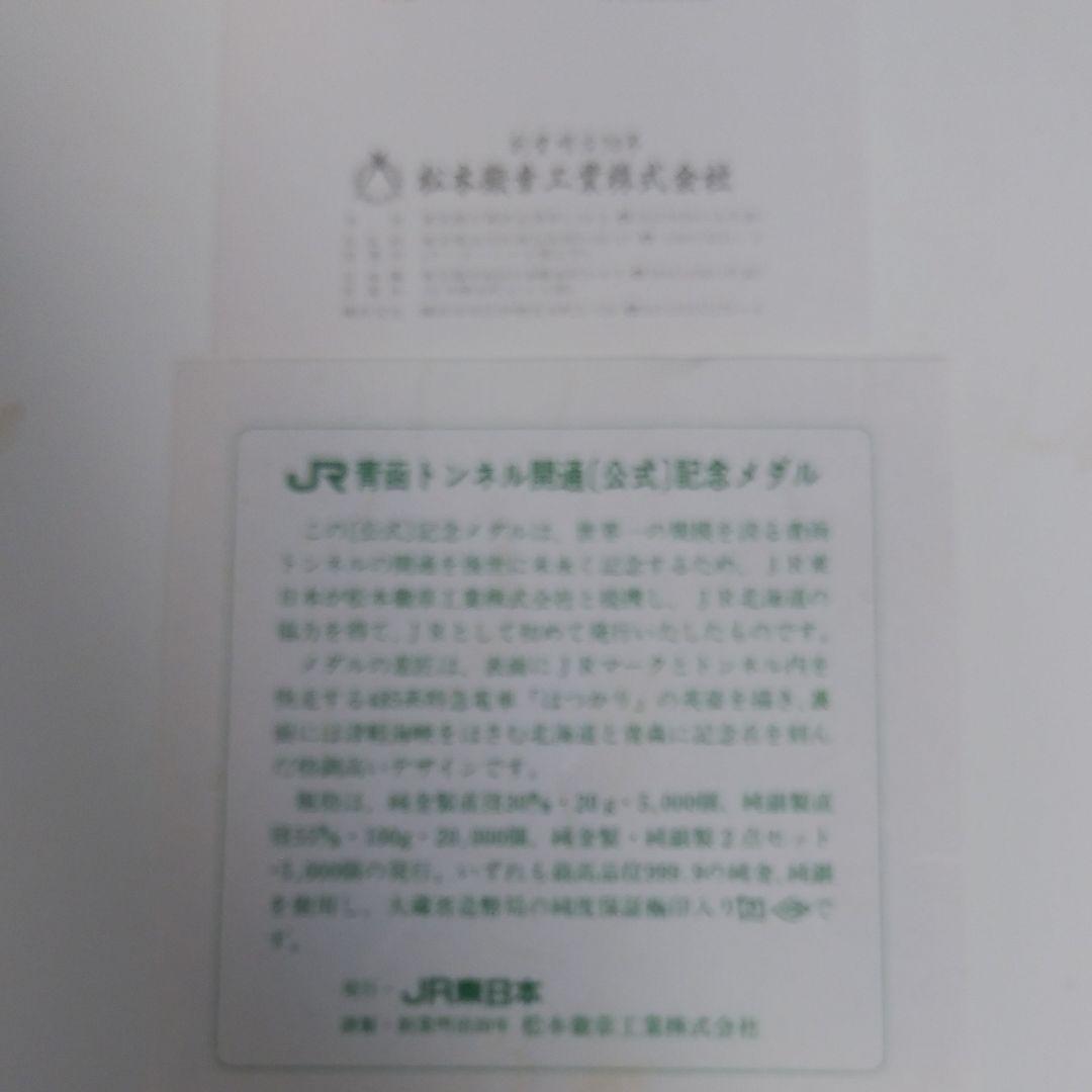 松*雄様 青函トンネル開通　公式記念メダル