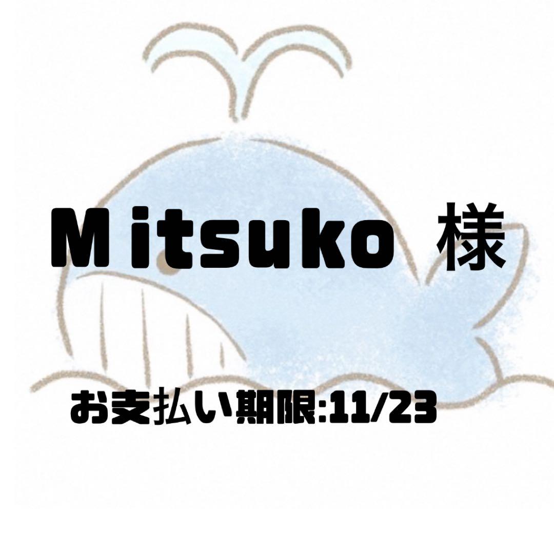 その他 Mitsuko