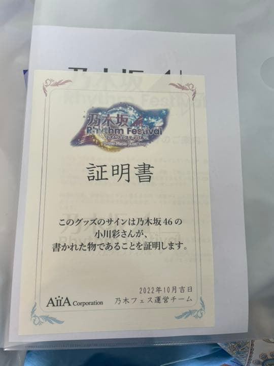 小川彩 直筆サイン入りクッション 乃木フェスイベント景品