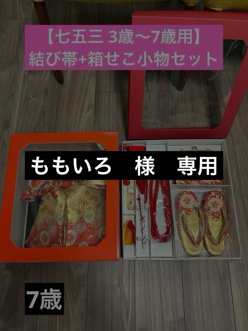 【七五三】　結び帯+箱せこ小物セット　7歳