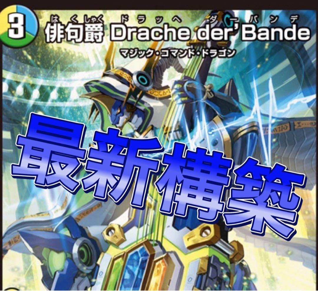 デュエマ 本格構築　トリーヴァドラッヘ　デッキ