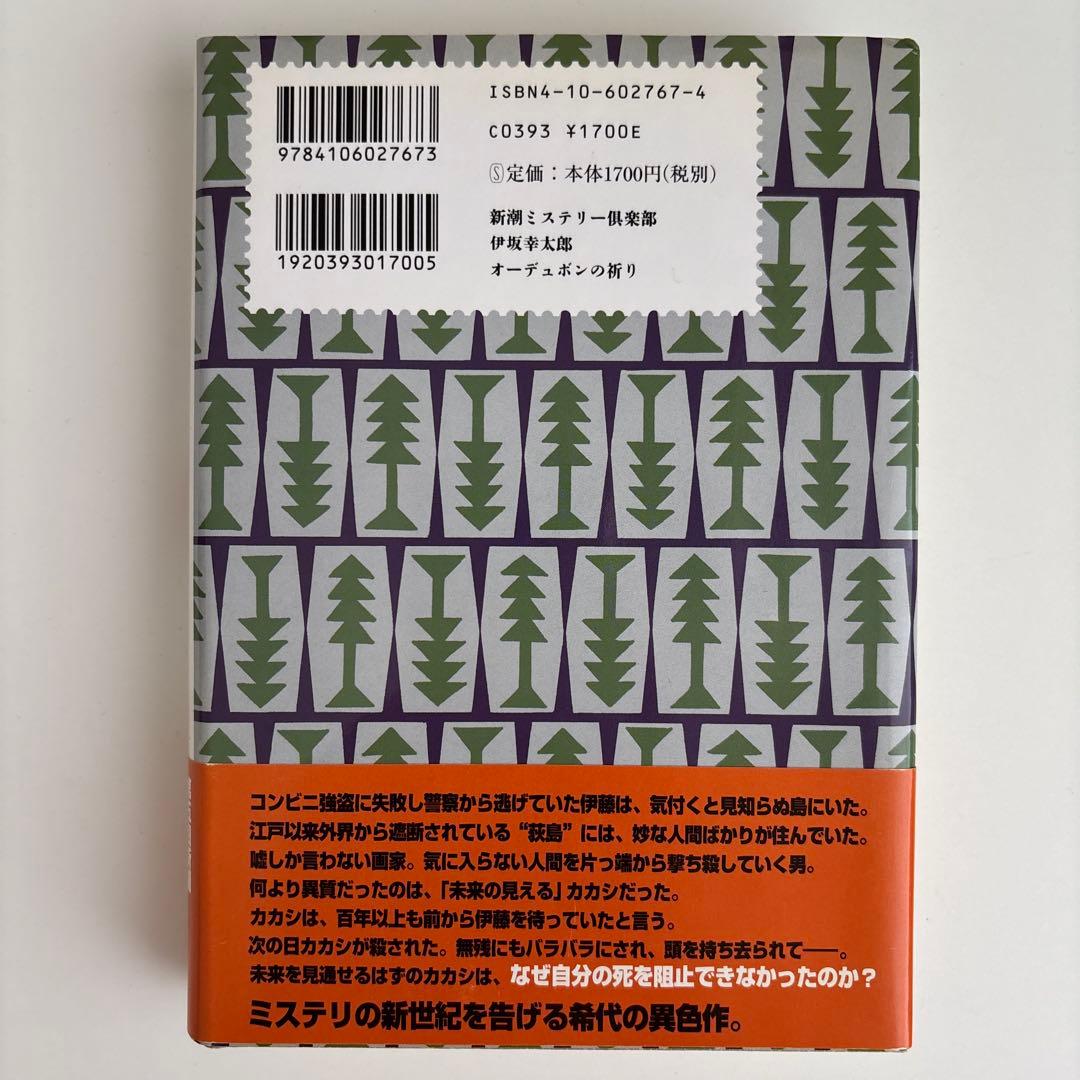 【初版】オーデュボンの祈り　単行本　伊坂 幸太郎