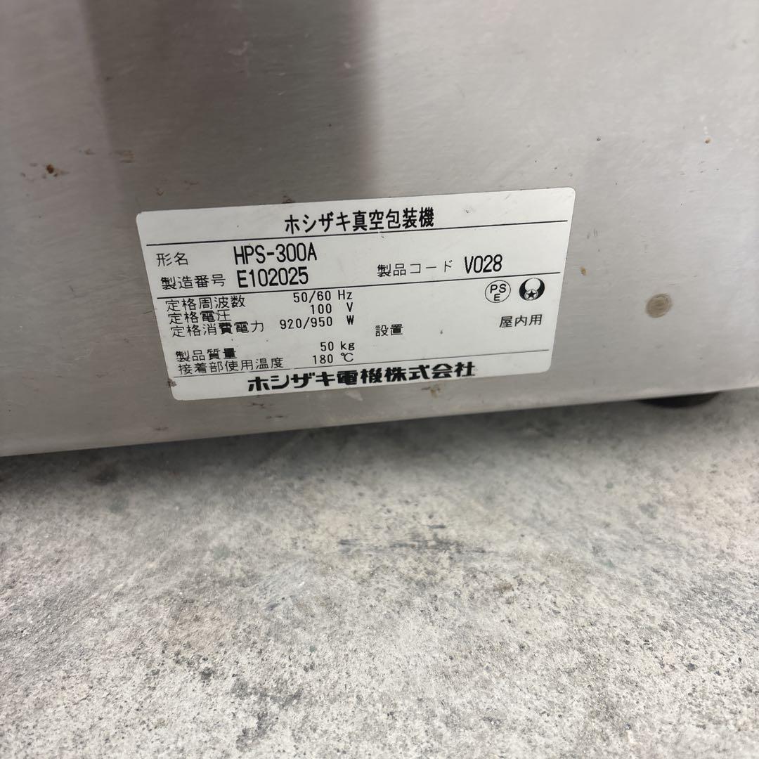 ホシザキ真空包装機 HPS-300A 15年製 100V