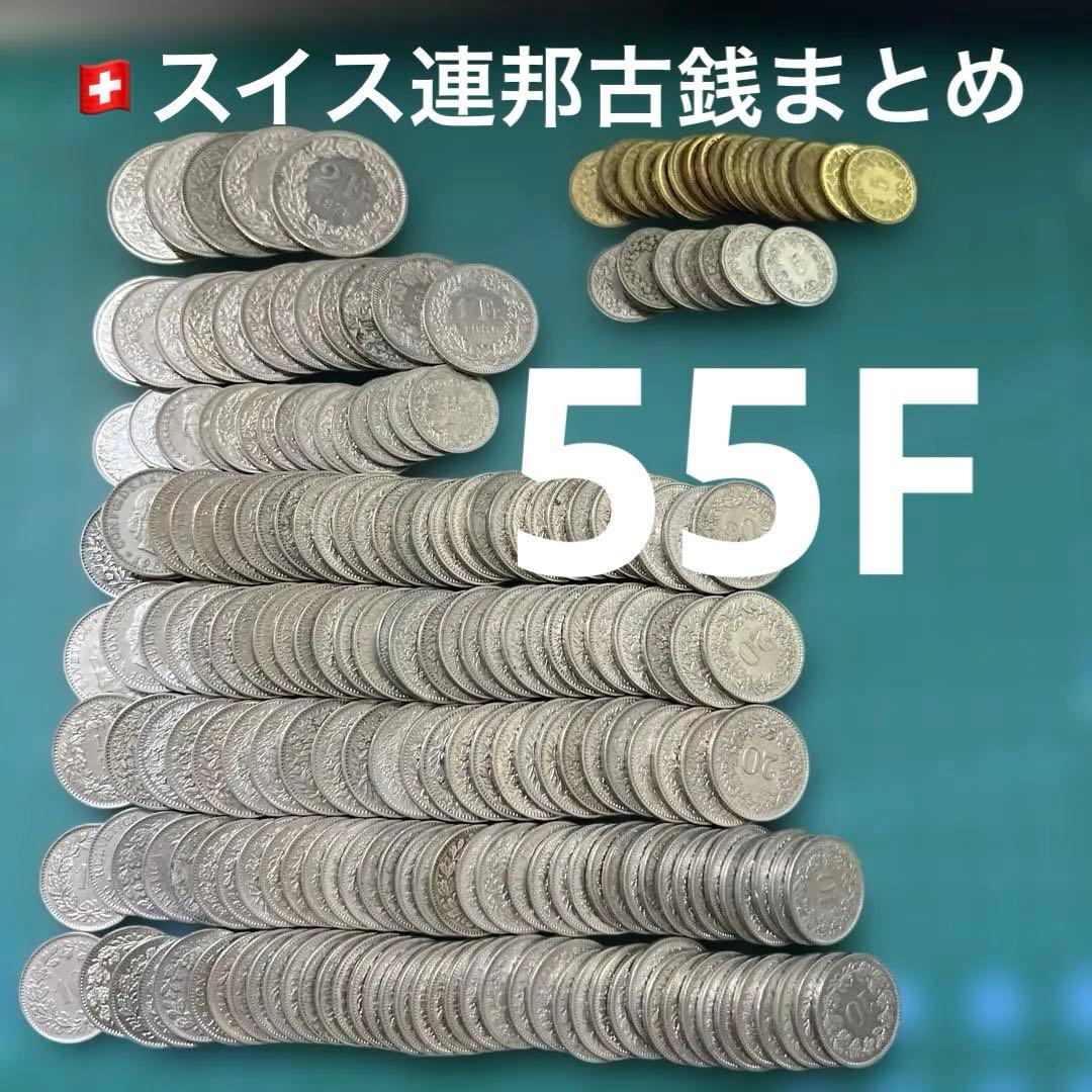 スイス古銭まとめ 219枚 外国 まとめ売り コレクション・学習教材用