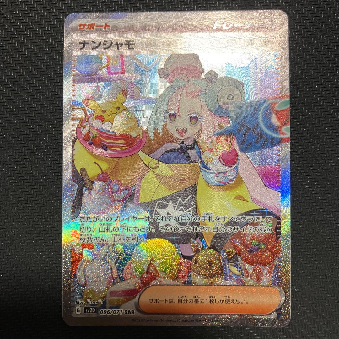 ナンジャモ　sar